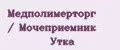 Медполимерторг / Мочеприемник Утка