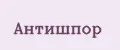АНТИШПОР