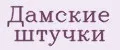 Дамские Штучки