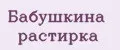 Бабушкина Растирка