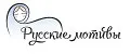 Русские мотивы