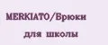 MERKIATO/Брюки для школы