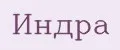 Индра