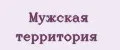 Мужская территория