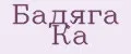 Бадяга Ка