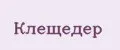 Клещедёр