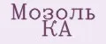МОЗОЛЬ КА