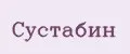 Сустабин