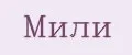 МиЛи