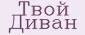 Твой Диван