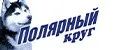 ПОЛЯРНЫЙ КРУГ