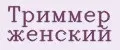 триммер женский