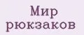 мир рюкзаков