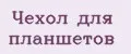 Чехол для планшетов