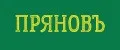 ПРЯНОВЪ