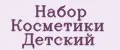 Набор Косметики Детский