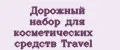 Дорожный набор для косметических средств Travel