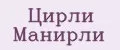 Цирли Манирли