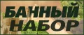 Набор для Бани