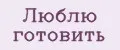 Люблю готовить