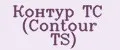 Контур ТС (Contour TS)