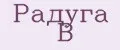 Радуга В