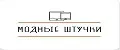 Модные штучки