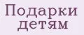 Подарки детям