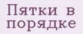 Пятки в порядке