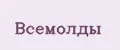 ВсеМолды