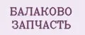 Аналитика бренда БАЛАКОВО ЗАПЧАСТЬ на Wildberries