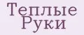 Теплые Руки