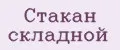 Стакан складной