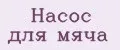 насос для мяча