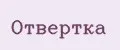 Отвертка