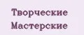 Творческие Мастерские