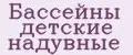 Бассейны детские надувные