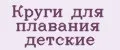 Круги для плавания детские