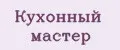 Кухонный мастер