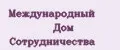 Международный Дом Сотрудничества