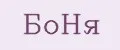 боня