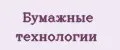 Бумажные технологии