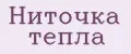 Ниточка тепла
