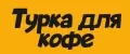 Турка для кофе
