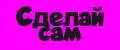 Сделай сам