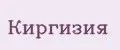 Киргизия