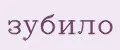 зубило