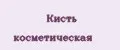 Кисть косметическая