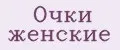 Очки женские