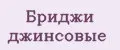 Бриджи джинсовые